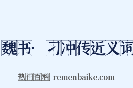 魏书·刁冲传近义词是什么意思的图片